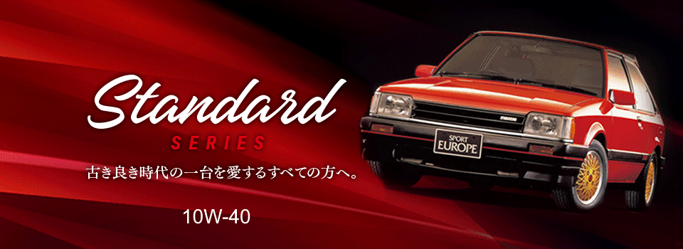 エンジンオイル 旧車愛【Standard SERIES】古き良き時代の一台を愛するすべての方へ。─1970年代以前のおクルマ─