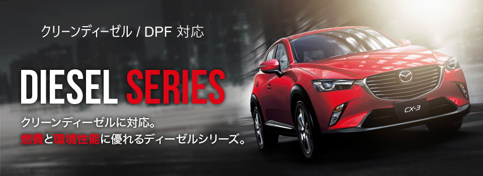 エンジンオイル 【DIESEL SERIES】クリーンディーゼルに対応。燃費と環境性能に優れるディーゼルシリーズ。
