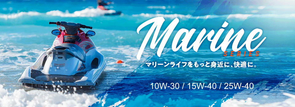 船舶用エンジンオイル 【Marine SERIES】マリーンライフをもっと身近に、快適に。