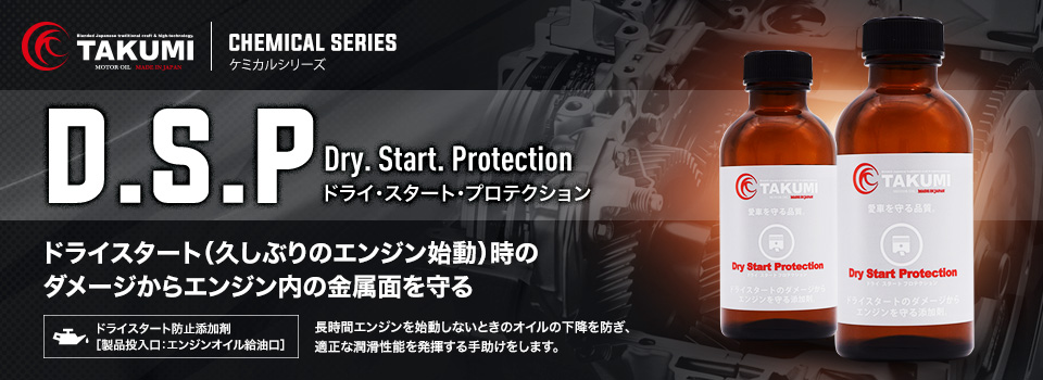 TAKUMIドライスタートプロテクション添加剤150ml
