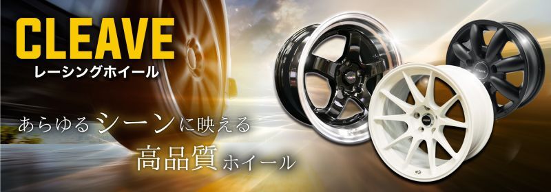 自動車用ホイール【CLEAVEレーシングホイール】あらゆるシーンに映える高品質ホイール