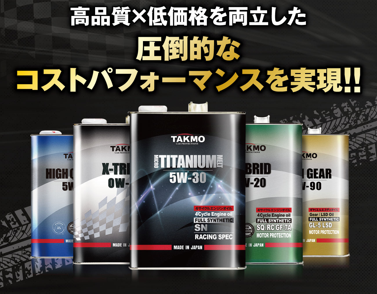 TAKUMIモーターオイルブランド紹介4 高品質×低価格を両立した圧倒的なコストパフォーマンスを実現!!