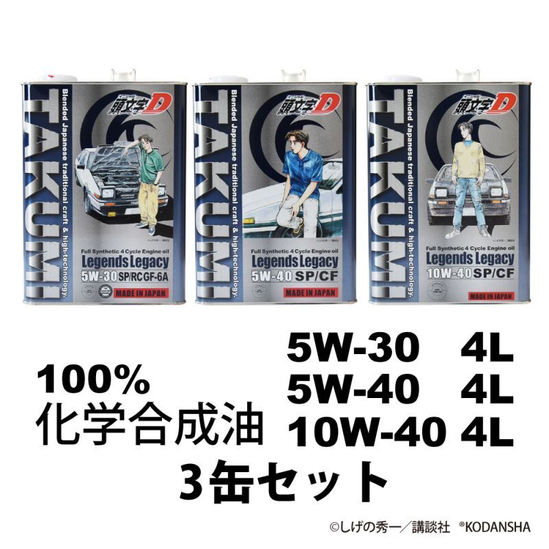 『頭文字D』4L×3缶セット 5W-30 5W-40 10W-40 エンジンオイル TAKUMI製 HIVI 化学合成油 送料無料 Legends Legacy