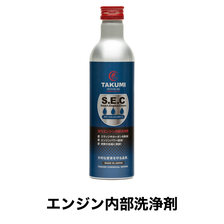 添加剤 内部洗浄剤 300ｍｌ TAKUMIモーターオイル 送料無料 SEC