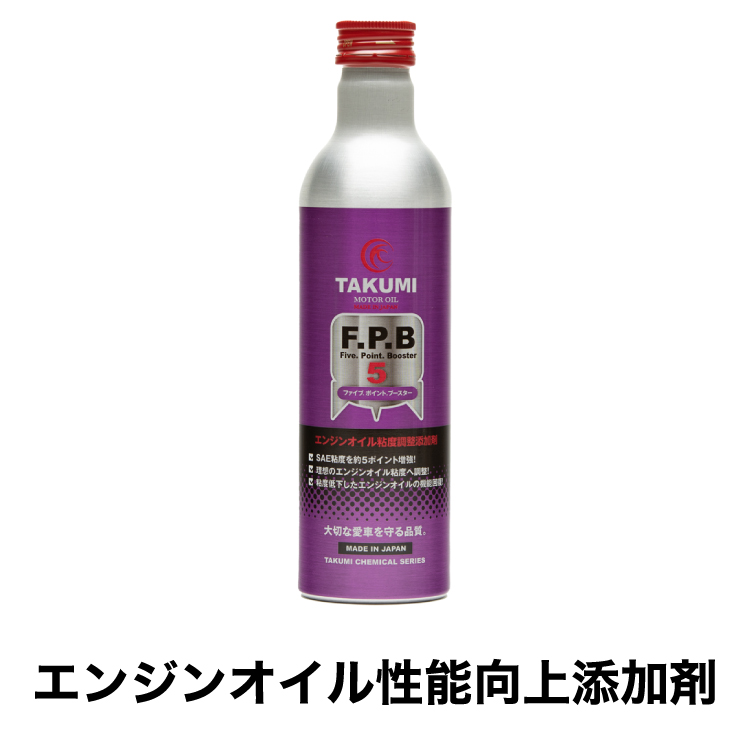 添加剤 エンジンオイル性能向上剤 300ｍｌ TAKUMIモーターオイル 送料無料 FPB