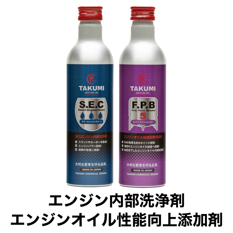 添加剤 内部洗浄剤 300ｍｌ×エンジンオイル性能向上剤 300ｍｌセット TAKUMIモーターオイル送料無料