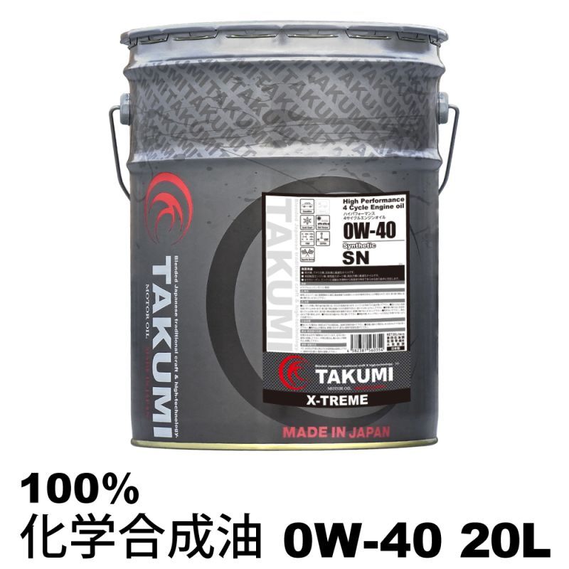 エンジンオイル 20L ペール缶 0W-40  化学合成油PAO+ESTER TAKUMIモーターオイル 送料無料 X-TREME