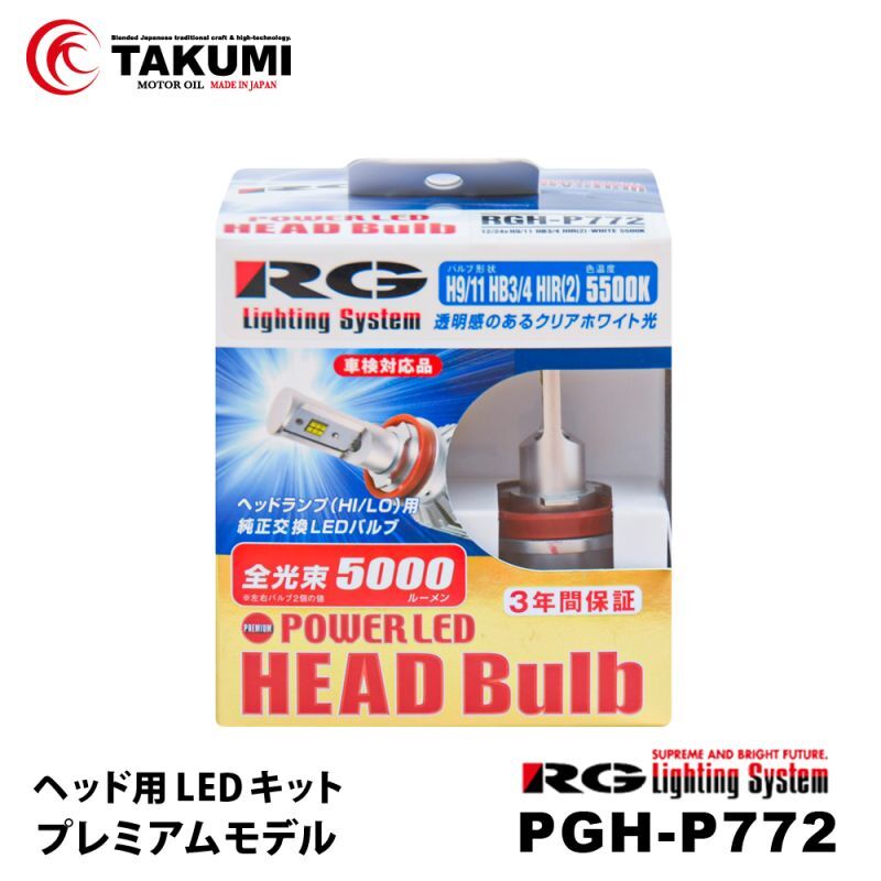 RG レーシングギア RGH-P772 LEDヘッドライトバルブ H9/H11/HB 5500K 5000LM クリアホワイト光 プレミアムモデル  12V 24V車兼用