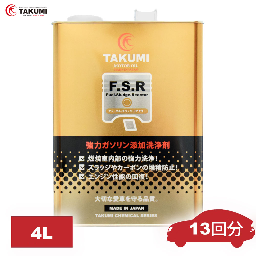 燃料添加剤 ガソリン添加剤 清浄作用効果 4L TAKUMIモーターオイル 全国送料無料 FSR