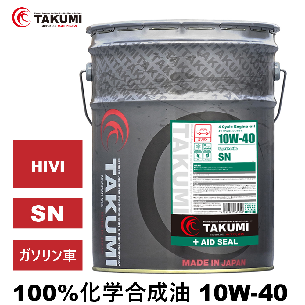 エンジンオイル 20L ペール缶 10W-40 ガソリン車専用 化学合成油HIVI TAKUMIモーターオイル 送料無料 AID SEAL