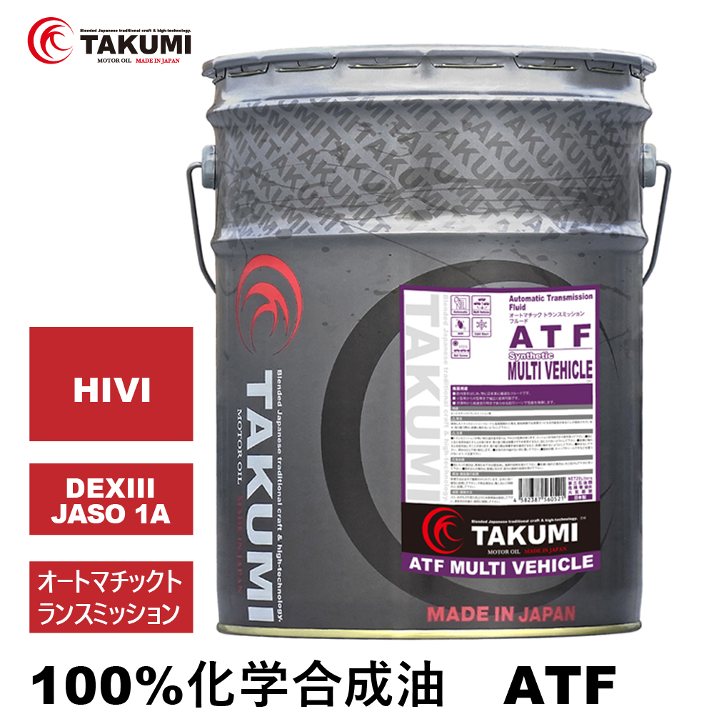 ATF オイル 20L オートマトランスミッション エンジンオイル ATオイル オートマ用オイル 化学合成油 HIVI VHVI 送料無料 TAKUMIモーターオイル ATF 20L
