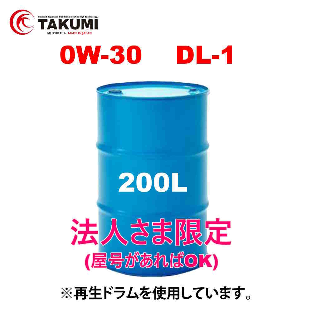 ディーゼルエンジンオイル 200L 0W-30 DL-1 ディーゼル車 マツダ車 日産車対応 化学合成油 PAO HIVI ディーゼルオイル TAKUMIモーターオイル CLEAN DIESEL 0W-30