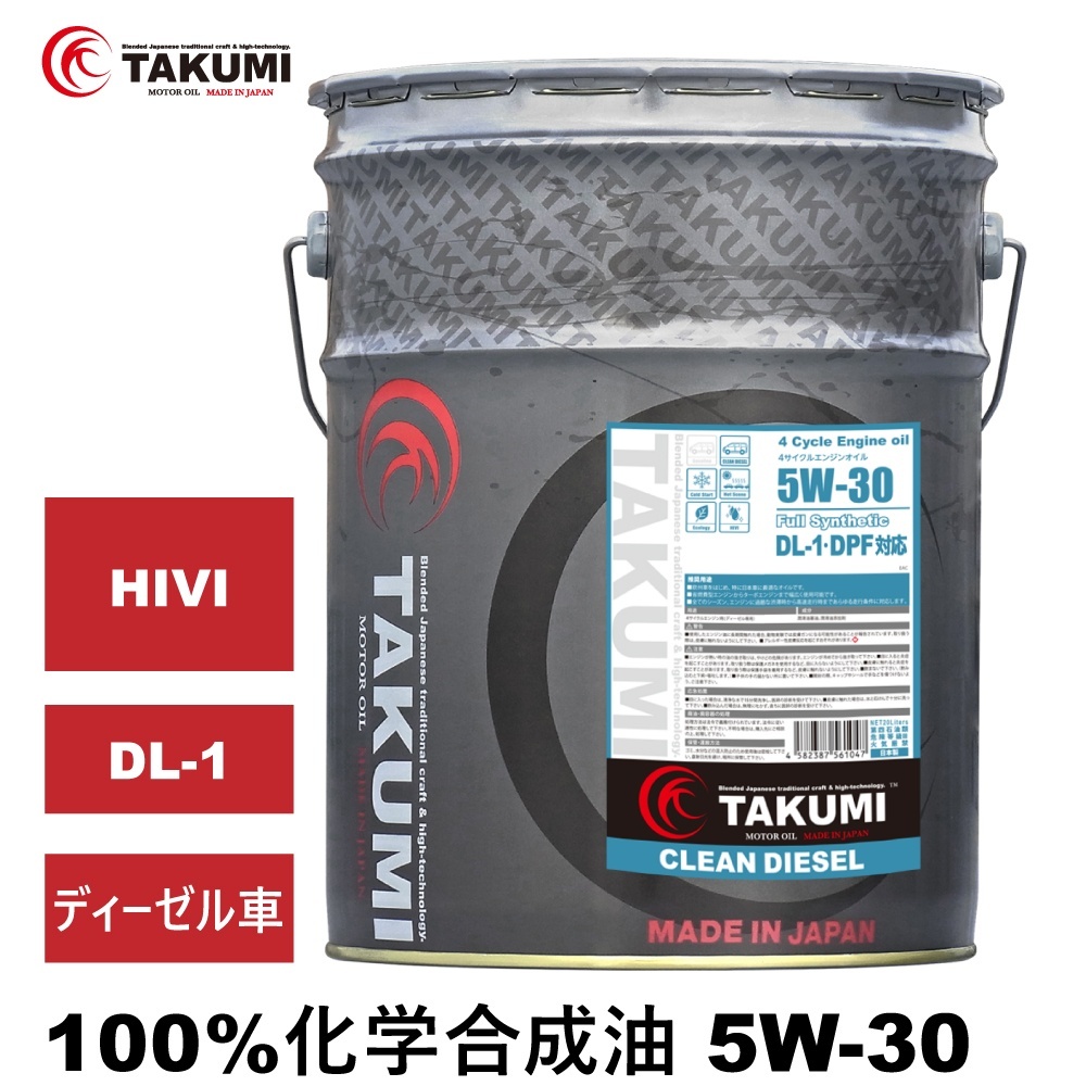 エンジンオイル ディーゼルオイル 20L ペール缶 5W-30 化学合成油 TAKUMIモーターオイル 送料無料 CLEAN DIESEL