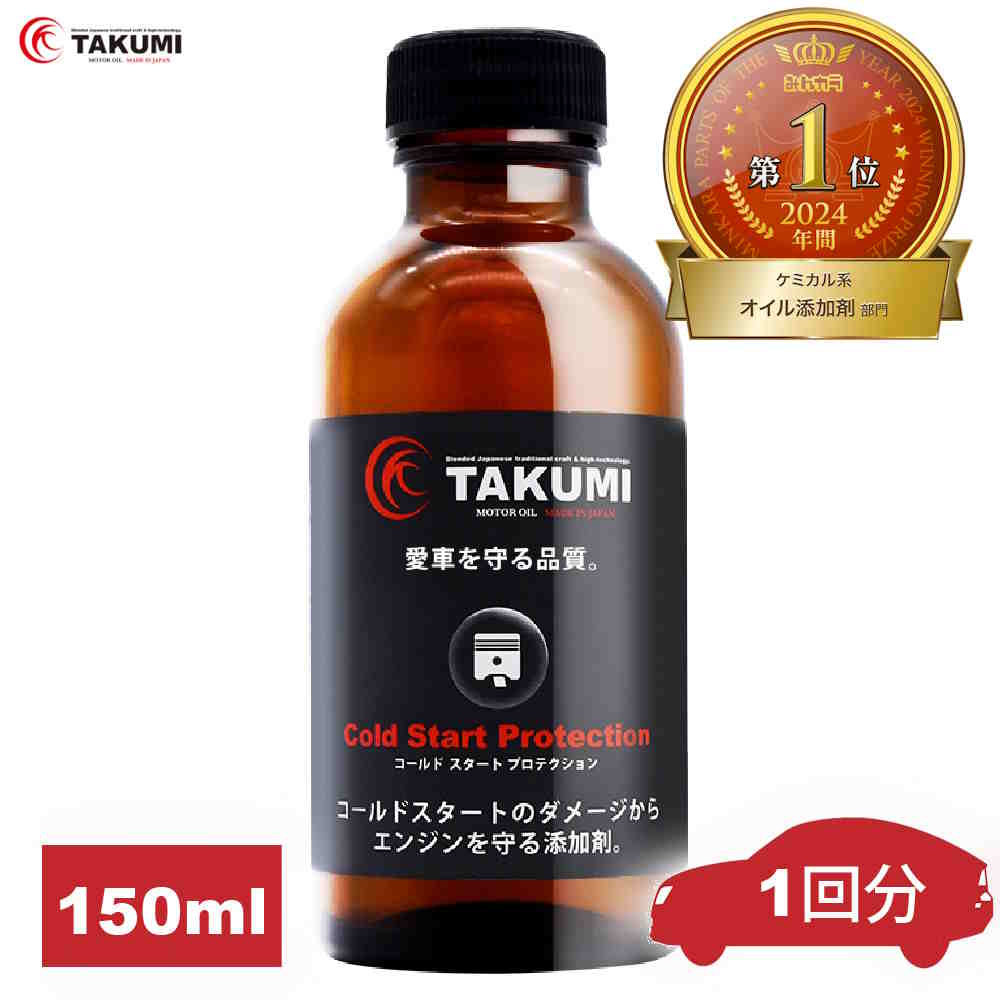 添加剤 エンジンオイル添加剤 オイル添加剤 150ml エンジン保護 エンジン音減 始動性アップ エンジン滑らか スムーズ 送料無料 TAKUMIモーターオイル 添加剤 CSP1