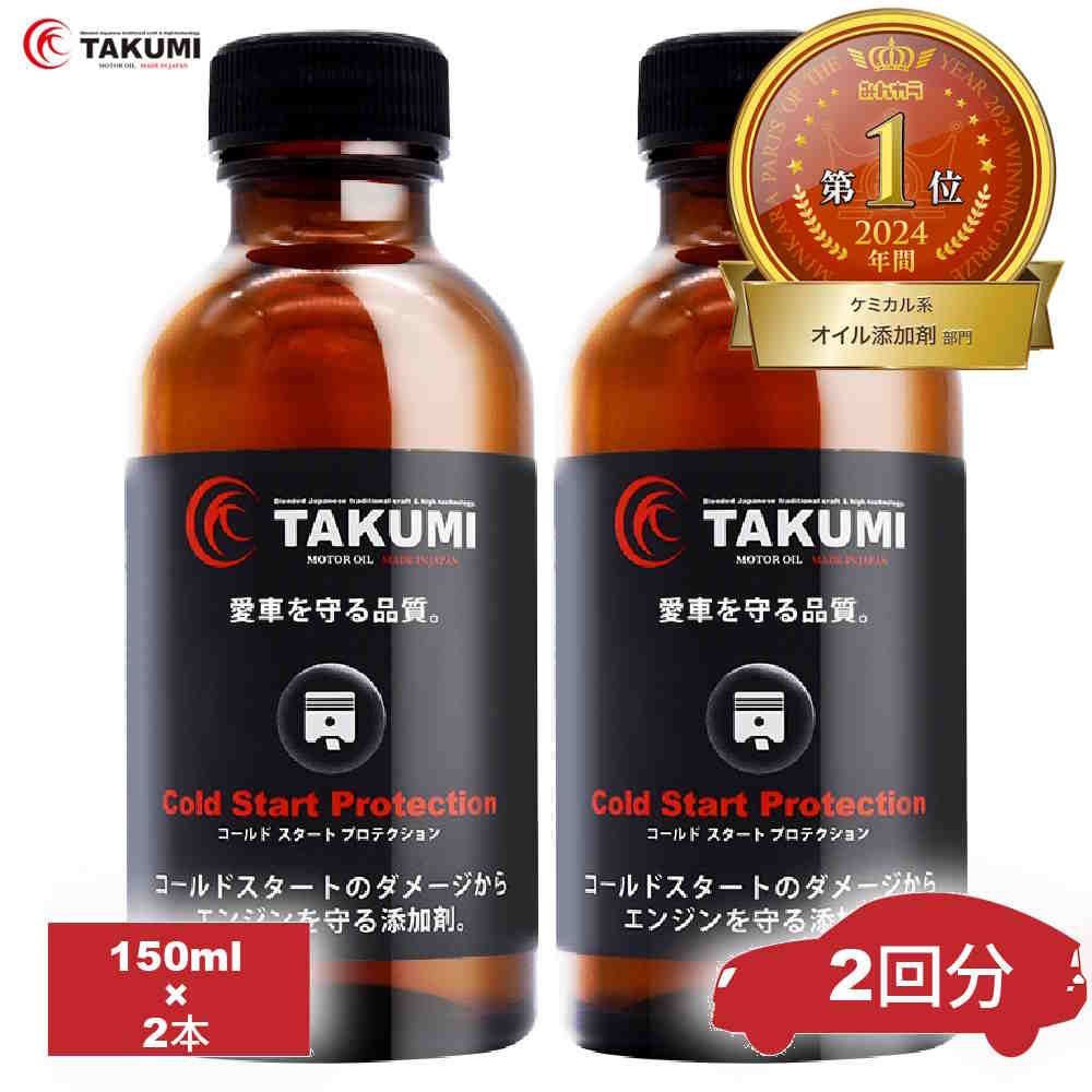 添加剤 エンジンオイル添加剤 オイル添加剤 150ml×2 エンジン保護 エンジン音減 始動性アップ エンジン滑らか スムーズ 送料無料 TAKUMIモーターオイル CSP2