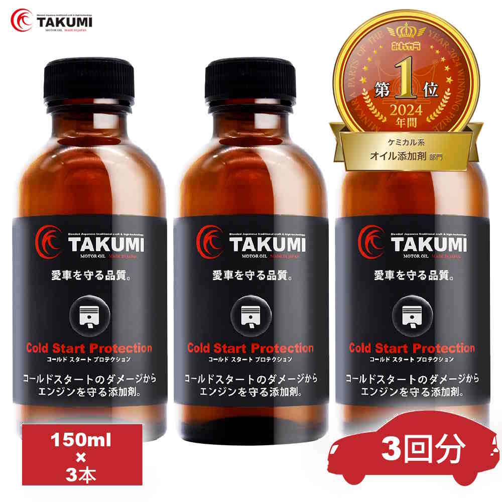 添加剤 エンジンオイル添加剤 オイル添加剤 150ml×3 エンジン保護 エンジン音減 始動性アップ エンジン滑らか スムーズ 送料無料 TAKUMIモーターオイル CSP3