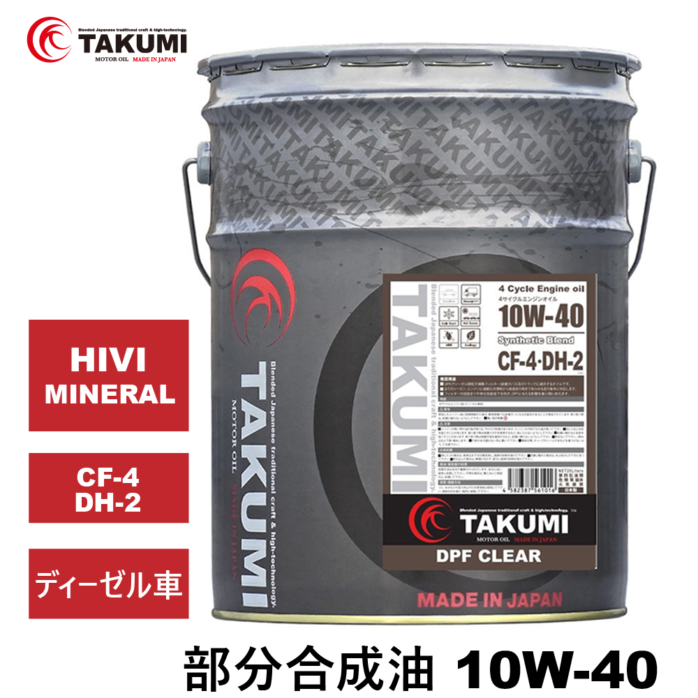 ディーゼルエンジンオイル 20L 10W-40 DH-2 ディーゼル車 部分合成油 HIVI MINERAL ディーゼルオイル エンジン 送料無料 TAKUMIモーターオイル DPF CLEAR 10W-40