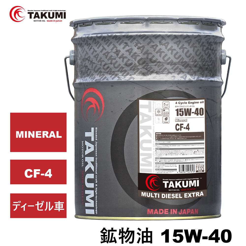 ディーゼルエンジンオイル 20L 15W-40 CF-4 DPF未装着車 ディーゼル車 鉱物油 MINERAL ディーゼルオイル エンジン 送料無料 TAKUMIモーターオイル MULTI DIESEL