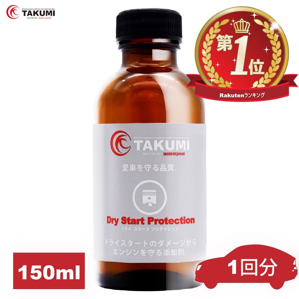 添加剤 ドライスタートを防ぐ添加剤！夏場の必需品！1本入り TAKUMIモーターオイル 送料無料