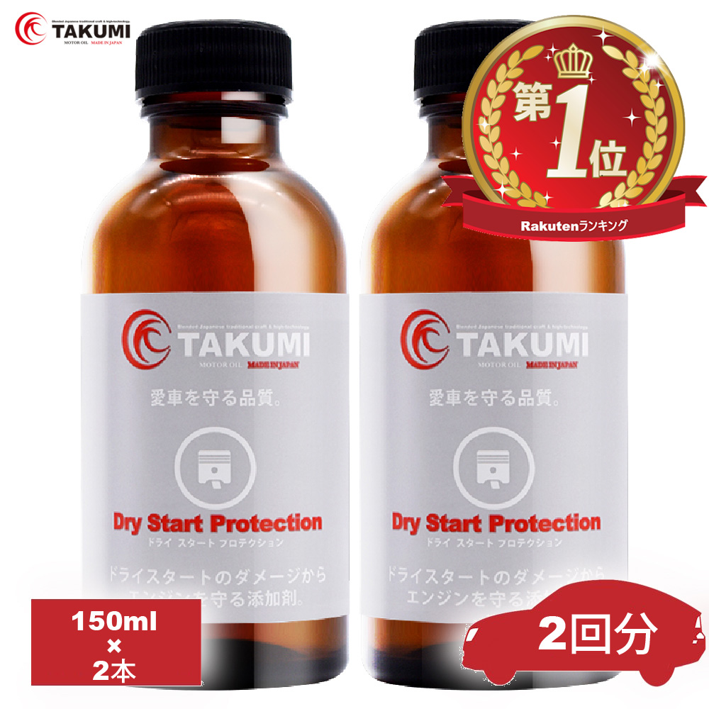 添加剤 ドライスタートを防ぐ添加剤！夏場の必需品！2本セット TAKUMIモーターオイル 送料無料