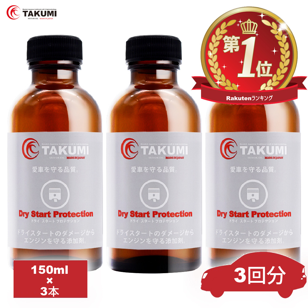 添加剤 ドライスタートを防ぐ添加剤！夏場の必需品！3本セット TAKUMIモーターオイル 送料無料