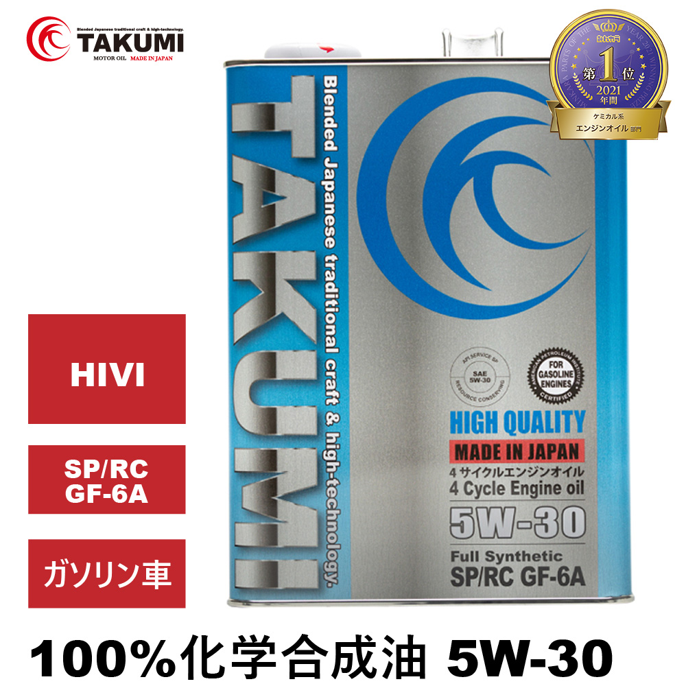 エンジンオイル 5W-30 4L SP/RC GF-6 ガソリン車 化学合成油 合成油 HIVI API取得 自動車用エンジンオイル TAKUMIモーターオイル 送料無料 HIGH QUALITY 5W-30