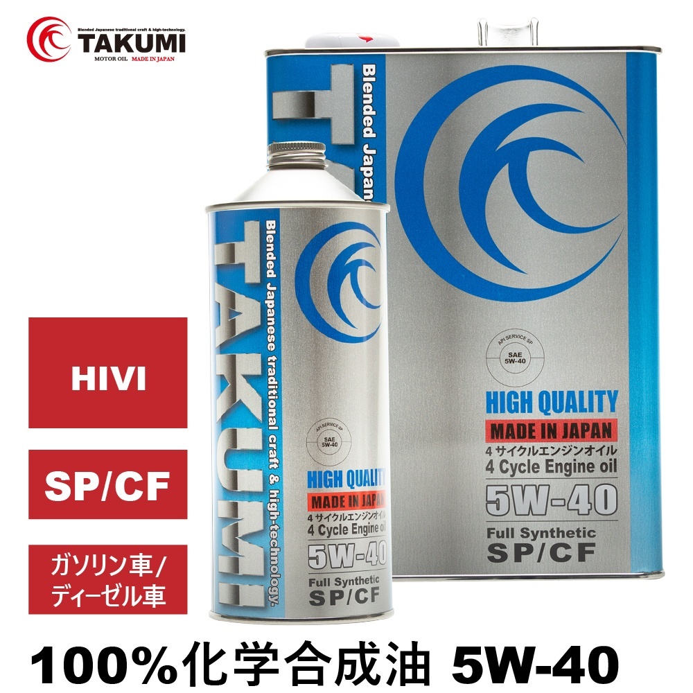 エンジンオイル 5W-40 5L SP/CF ガソリン車 ディーゼル車 化学合成油 HIVI API取得 自動車エンジンオイル TAKUMIモーターオイル 送料無料 HIGH QUALITY 5W-40