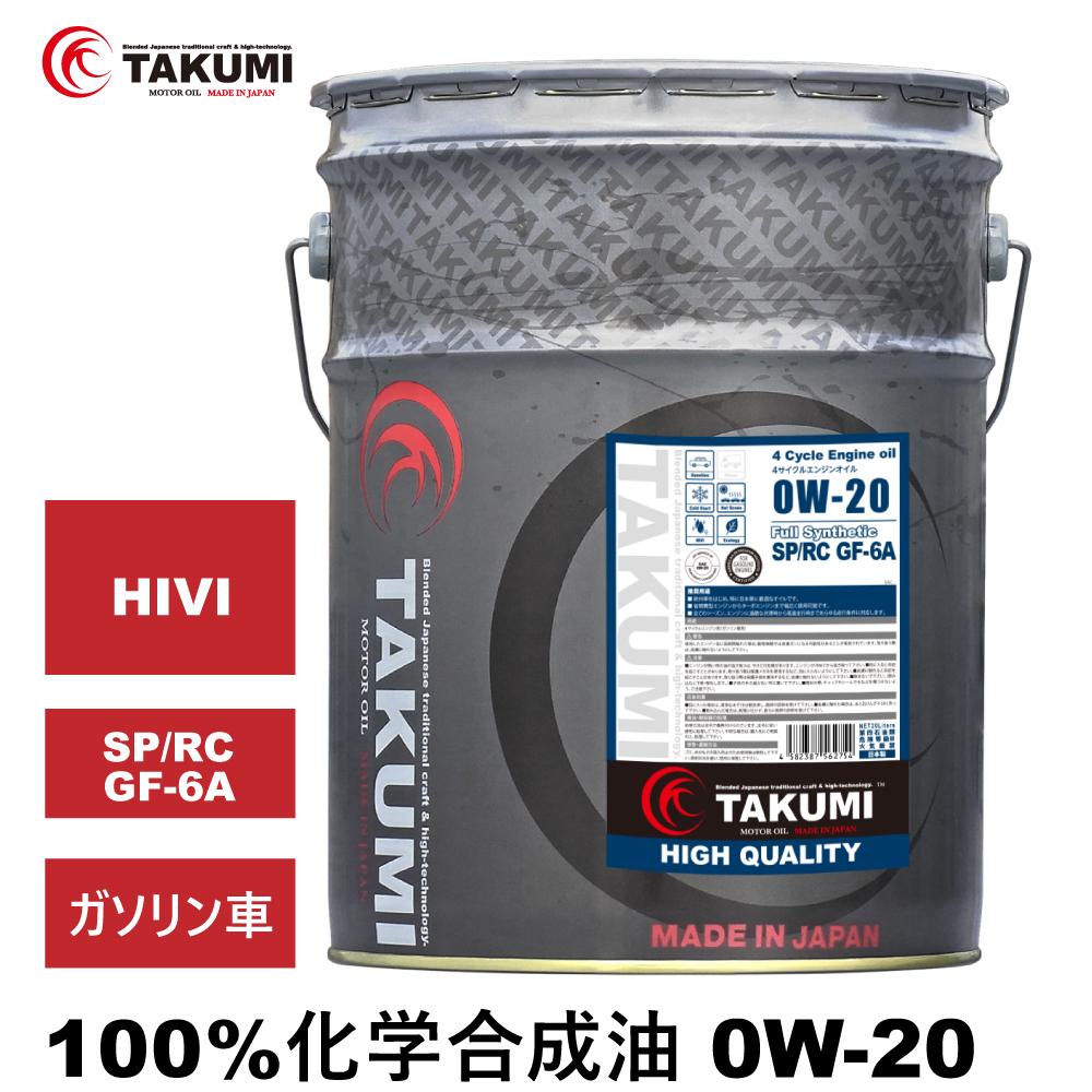 エンジンオイル 20L ペール缶 0W-20 SP/RC GF-6 化学合成油HIVI TAKUMIモーターオイル 送料無料 HIGH QUALITY