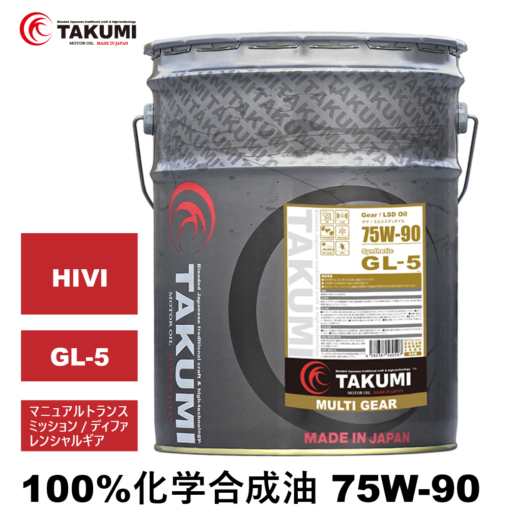 ギアデフオイル 20L 75W-90 GL-5 LSD対応 化学合成油 トランスミッション ディファレンシャル ギヤオイル ギアオイル TAKUMIモーターオイル MULTI GEAR 75W-90 GL-5