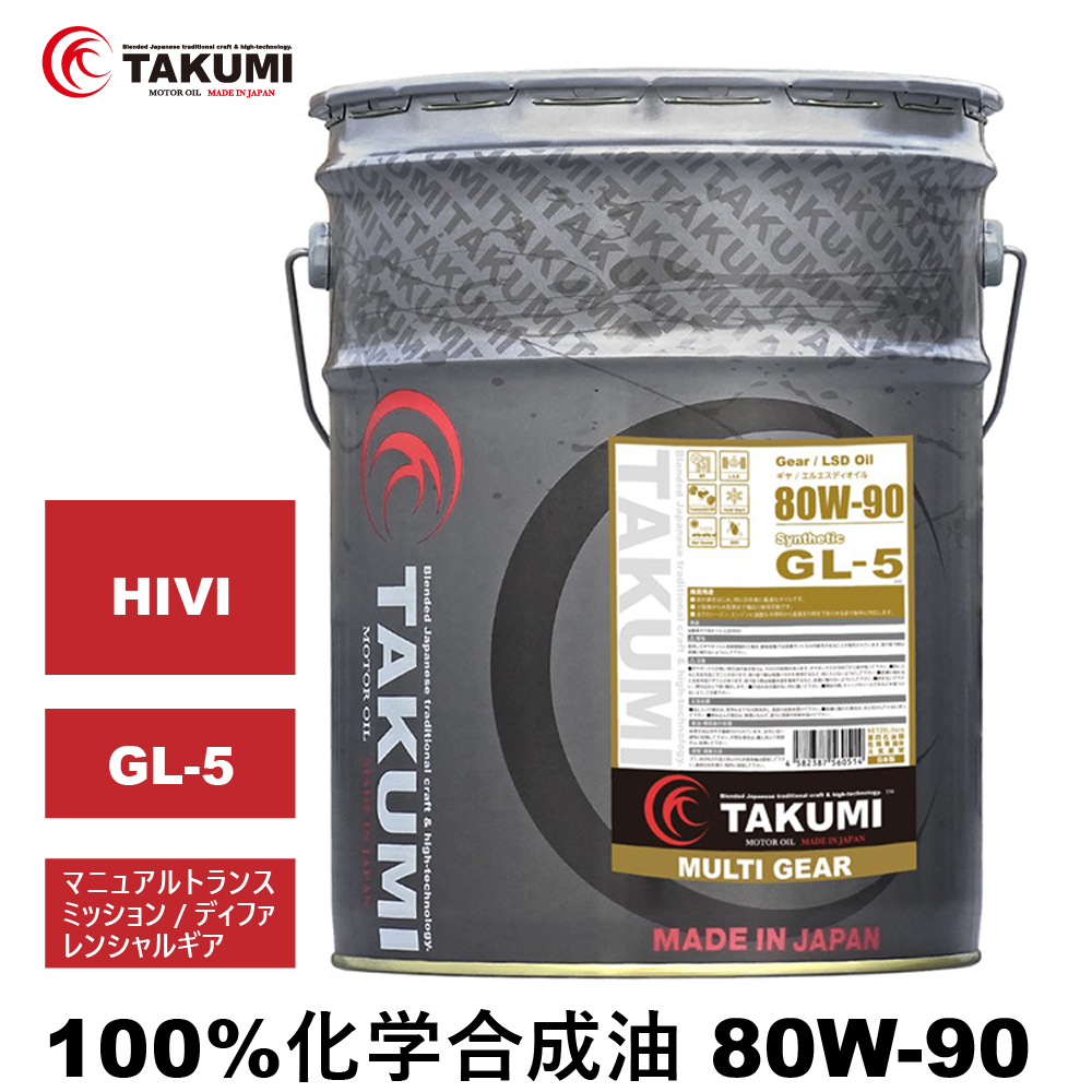 ギアデフオイル 20L 80W-90 LSD対応 化学合成油 トランスミッション ディファレンシャル ギヤオイル ギアオイル TAKUMIモーターオイル MULTI GEAR 80W-90