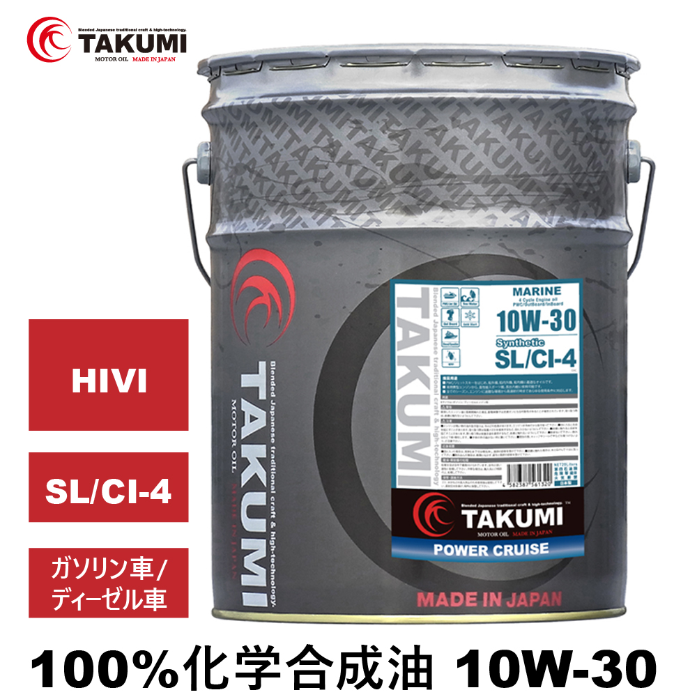 船舶オイル 船用オイル マリンオイル 20L 10W-30 化学合成油 HIVIVHVI プレジャーボート マリンジェット 船外機 送料無料 TAKUMIモーターオイル MARINE 10W-30