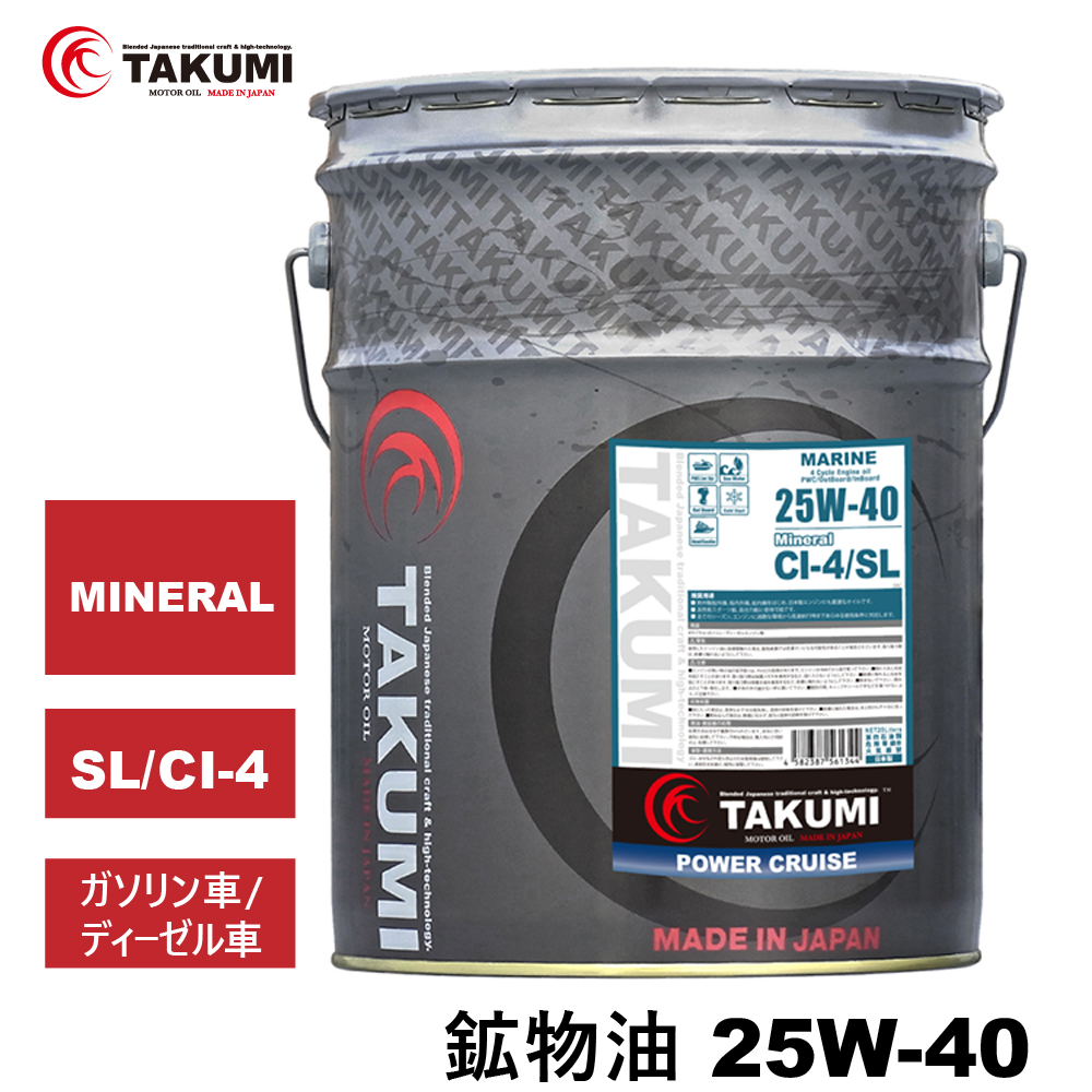 船舶オイル 船用オイル マリンオイル 20L 25W-40 鉱物油 MINERAL プレジャーボート マリンジェット 船外機 送料無料 TAKUMIモーターオイル MARINE 25W-40