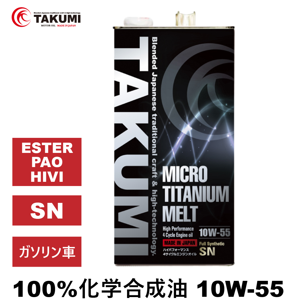 エンジンオイル 10W-55 5L SN チタニウム配合 ガソリン車専用 化学合成油 合成油 HIVI 自動車エンジンオイル 4輪 送料無料 MICRO TITANIUM MELT 10W-55