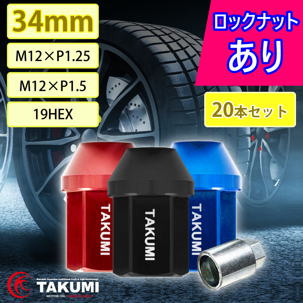 ホイールナット ジュラルミン製ナット 袋型 34mm M12 P1.25 P1.5 20本セット FR/5穴用 ロックあり TAKUMIモーターオイル ロゴ入り 送料無料 logo15-20