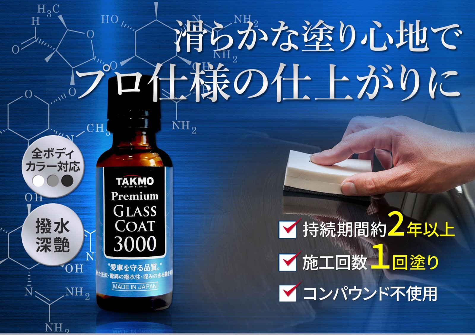 TAKUMIモーターオイル 自動車用ガラスコーティング剤Premium Glass Coat3000─プレミアムガラスコート3000─ 優れた光沢・驚異の撥水力・深みのある艶を実現!!
