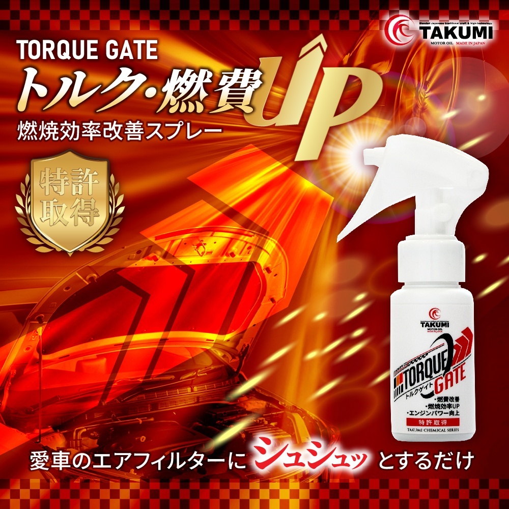 トルクゲイト トルクアップ 燃費改善 エアフィルター 燃焼効率改善スプレー 特許取得済み 自動車 二輪 1本スプレーするだけ 自然由来の安全成分使用 効果実感 有害ガス減少 ガソリン ディーゼル ハイブリッド クリーンディーゼル 遅効性 トルクゲイト