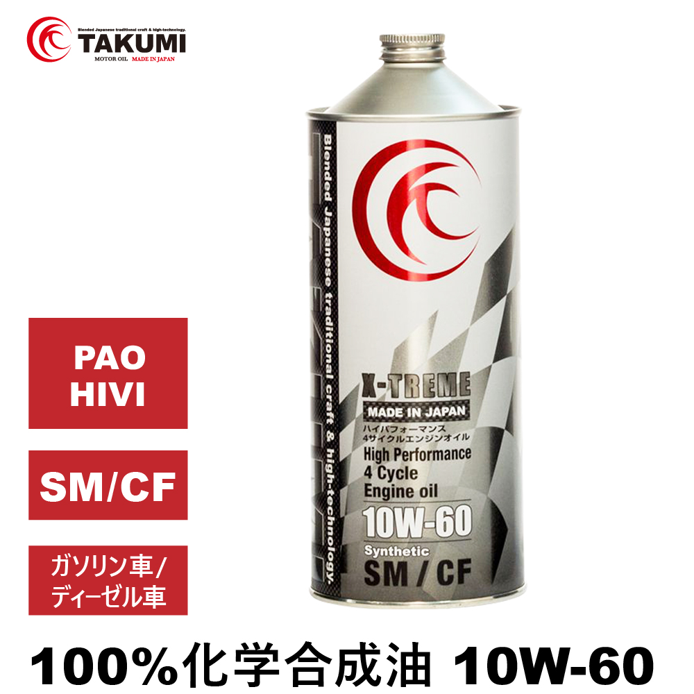 エンジンオイル 10W-60 1L ガソリン ディーゼル 化学合成油 エンジンオイル 4輪 PAO HIVI レーシングサーキット TAKUMIモーターオイル 送料無料 X-TREME 10W-60